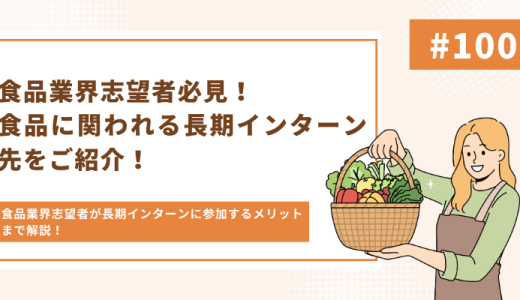 【厳選企業紹介】食品業界志望者必見！食品に関われる長期インターン先をご紹介！