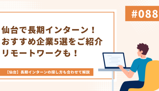 仙台で長期インターンをしたい！おすすめ企業や長期インターンの探し方を解説