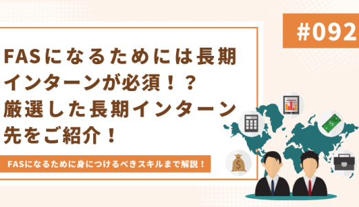 【FAS志望者必見】FASになるためには長期インターンが必須！？厳選した長期インターン先をご紹介！