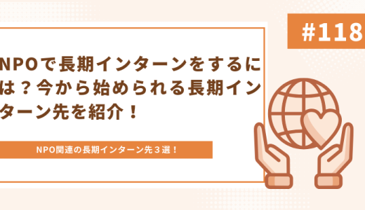 NPOで長期インターンをするには？今から始められる長期インターン先を紹介！