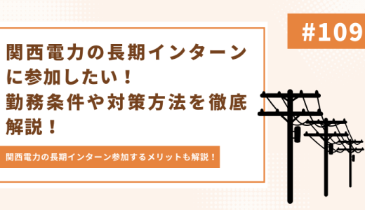 【関西電力志望者必見】関西電力の長期インターンに参加したい！勤務条件や対策方法を徹底解説！