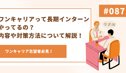 ワンキャリアって長期インターンやってるの？内容や対策方法について解説！