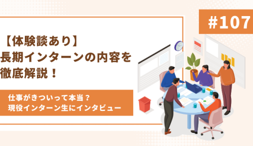 【体験談あり】長期インターンの内容を徹底解説！