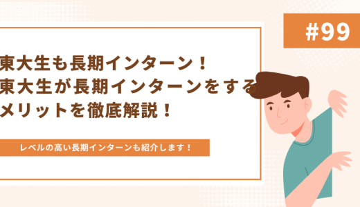 【企業紹介あり】東大生が長期インターンした方がいい理由を解説！