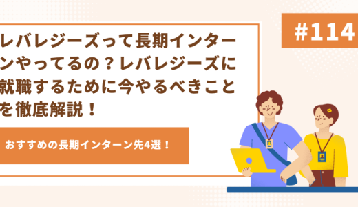 レバレジーズって長期インターンやってるの？レバレジーズに就職するために今やるべきことを徹底解説！