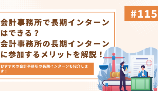 【企業紹介あり】会計事務所で長期インターン！メリットや選考対策を徹底解説！