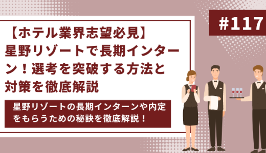 【ホテル業界志望必見】星野リゾートで長期インターン！選考を突破する方法と対策を徹底解説