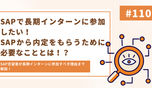 【SAP志望者必見】SAPで長期インターンをしたい！内定をもらうためにすべきこととは！？