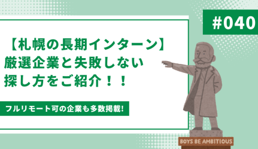 【札幌の長期インターン】厳選企業と失敗しない探し方をご紹介！！