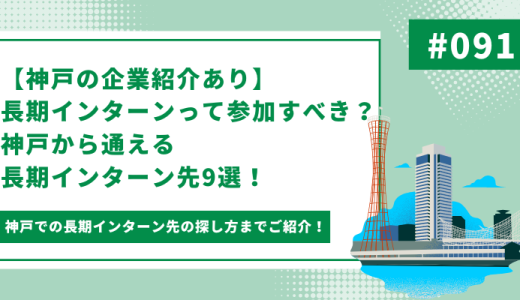 【神戸の人気企業9選紹介】長期インターンって参加すべき？神戸から通える長期インターン先とは！？