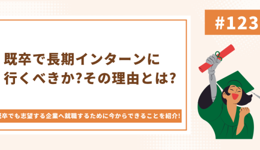 既卒で長期インターンに行くべきか？その理由とは？