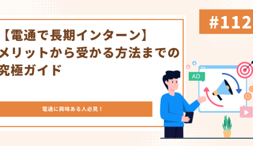 【電通で長期インターン】メリットから受かる方法までの究極ガイド