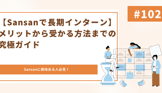 【Sansanで長期インターン】メリットから受かる方法までの究極ガイド