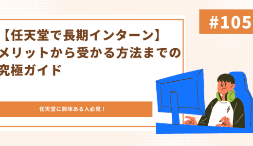 【任天堂で長期インターン】メリットから受かる方法までの究極ガイド