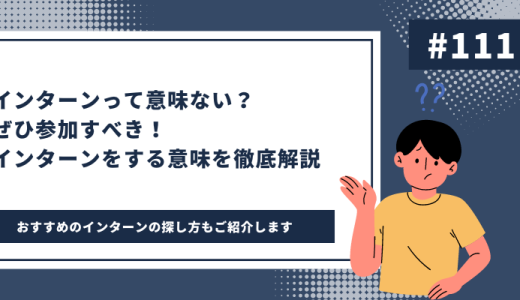 インターンって意味ない？そんなことない!!インターンをすべき理由を徹底解説