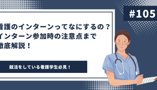 看護のインターンってなにするの？インターン参加時の注意点まで徹底解説！