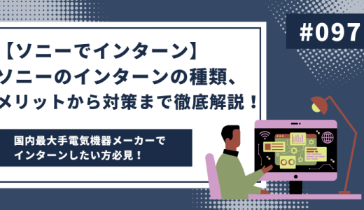 【ソニーでインターン】ソニーのインターンの種類、メリットから対策まで徹底解説！