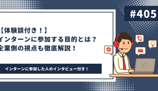 【体験談付き！】インターンに参加する目的とは？企業側の視点も徹底解説！