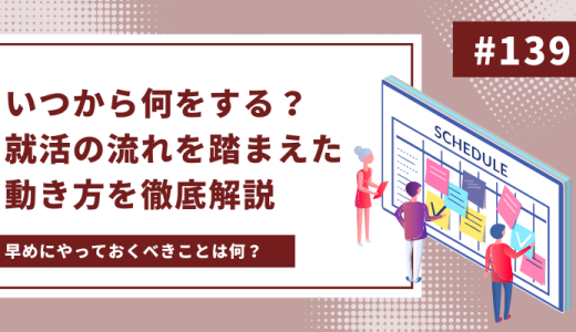 いつから何をする？就活の流れを踏まえた動き方を徹底解説