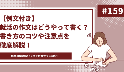 【例文付き】就活の作文はどうやって書く？書き方のコツや注意点を徹底解説！