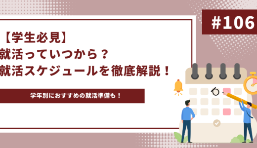 就活っていつから始めればいいの？就活スケジュールやおすすめの就活準備を徹底解説!!