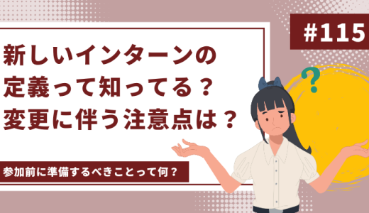 新しいインターンの定義を知ろう！定義の変更に伴う注意点と参加前の準備事項を徹底解説！