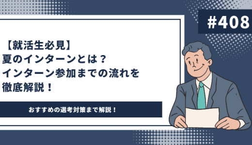 【就活生必見】夏のインターンとは？インターン参加までの流れを徹底解説！