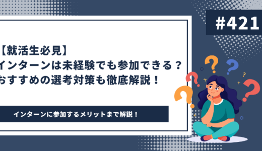 インターンは未経験でも参加できる？おすすめの選考対策も徹底解説！