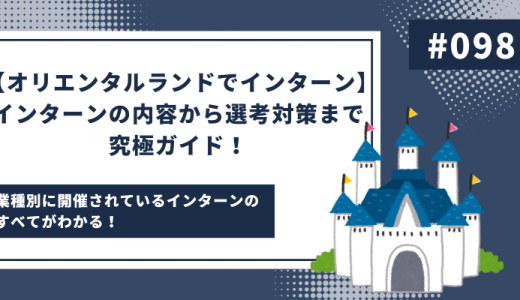 【オリエンタルランドでインターン】インターンの内容から選考対策まで究極ガイド！