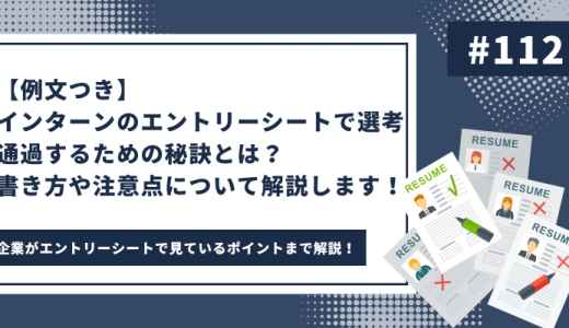 【例文あり】インターンのエントリーシート通過のための秘訣！書き方や注意点とは？