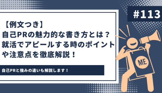 【例文つき】自己PRの魅力的な書き方とは？就活でアピールする時のポイントや注意点を徹底解説！