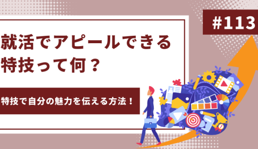 【例文あり】就活でアピールできる特技って何？伝え方のポイントや注意点を徹底解説！