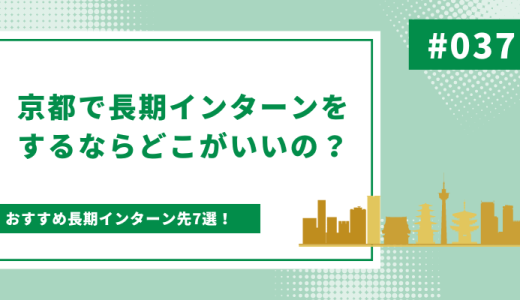 京都で長期インターンするならどこがいいの？京都のおすすめ長期インターン7選！