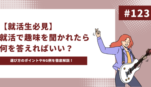 【就活生必見】就活で趣味を聞かれたら何を答えればいい？選び方のポイントやNG例を徹底解説！