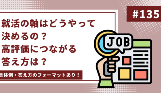 就活の軸はどうやって決めるの？高評価につながる答え方は？