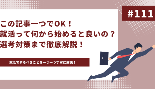 この記事一つでOK！就活って何から始めると良いの？選考対策まで徹底解説！