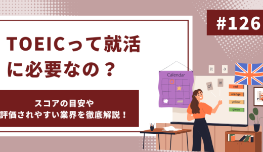 TOEICって就活に必要なの？スコアの目安や評価されやすい業界を徹底解説！