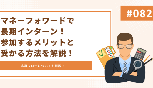 【IT系/営業職志望必見】マネーフォワードで長期インターン！参加するメリットと受かる方法を解説！