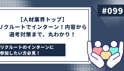 【人材業界トップ】リクルートでインターン！内容から選考対策まで、丸わかり！