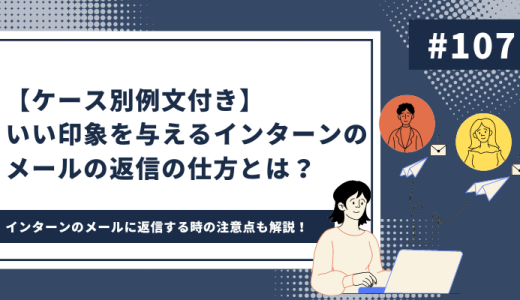 【ケース別例文つき】インターンのメールって返信すべき？いい印象を与える返信の仕方を解説！