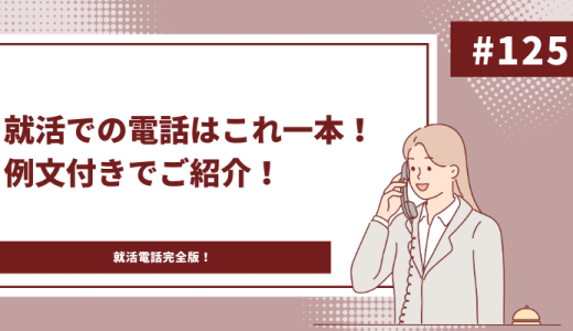 就活での電話対策はこれ一本！ビジネスでも使える電話のあれこれを徹底解説！！