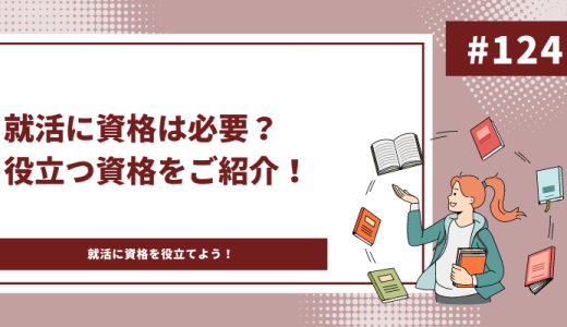 就活に資格は必須？おすすめの資格や資格の書き方を解説！