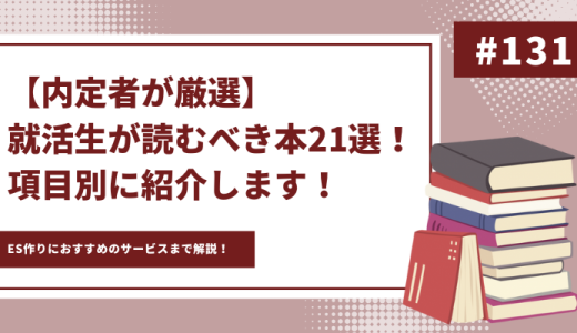 【内定者が厳選】就活生が読むべき本21選！項目別に紹介します！