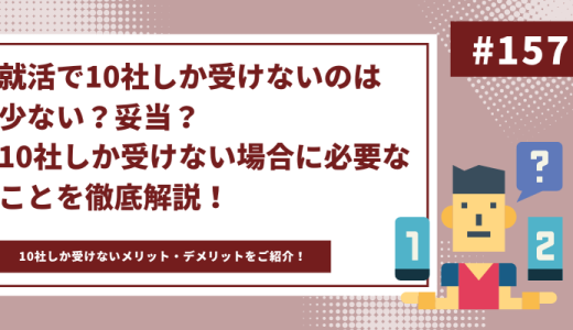 就活で10社しか受けないのは少ない？妥当？10社しか受けない場合に必要なことを徹底解説！