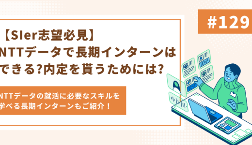 【SIer志望必見】NTTデータで長期インターンはできる?内定を貰うためには?