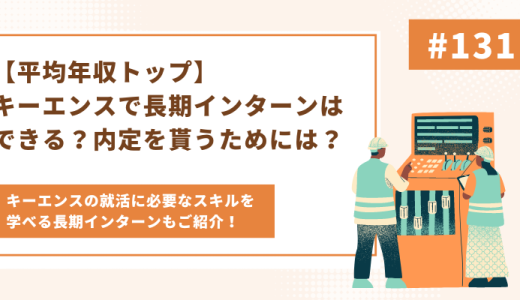 【平均年収トップ】キーエンスで長期インターンはできる？内定を貰うためには？