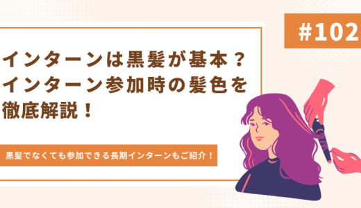 インターンは黒髪が基本？インターン参加時の髪色を徹底解説！