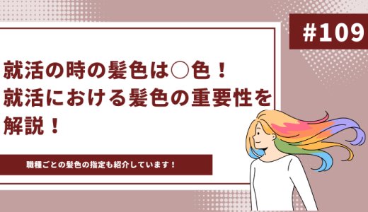 就活中の髪色はどうすればいい？就活の髪色に関する悩みを解決します！