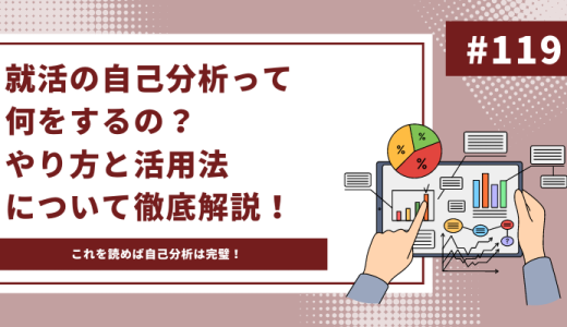 【永久保存版】就活の自己分析って何をするの？やり方と活用法について徹底解説！