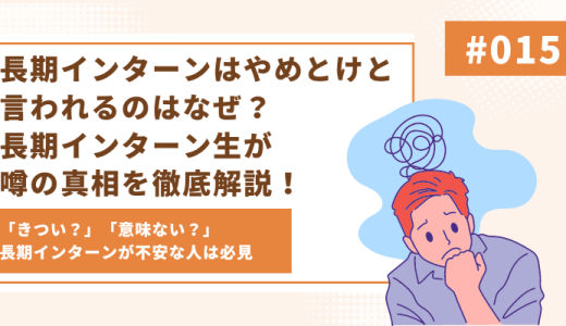 長期インターンはやめとけと言われるのはなぜ？長期インターン生が噂の真相を徹底解説！